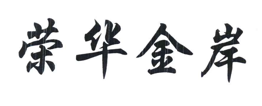 荣华金岸