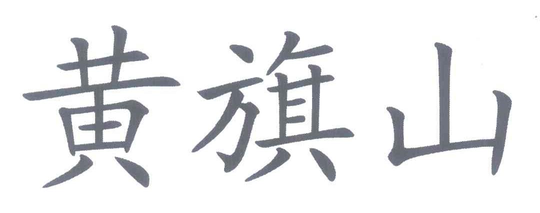 黄旗山