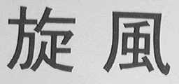 旋风
