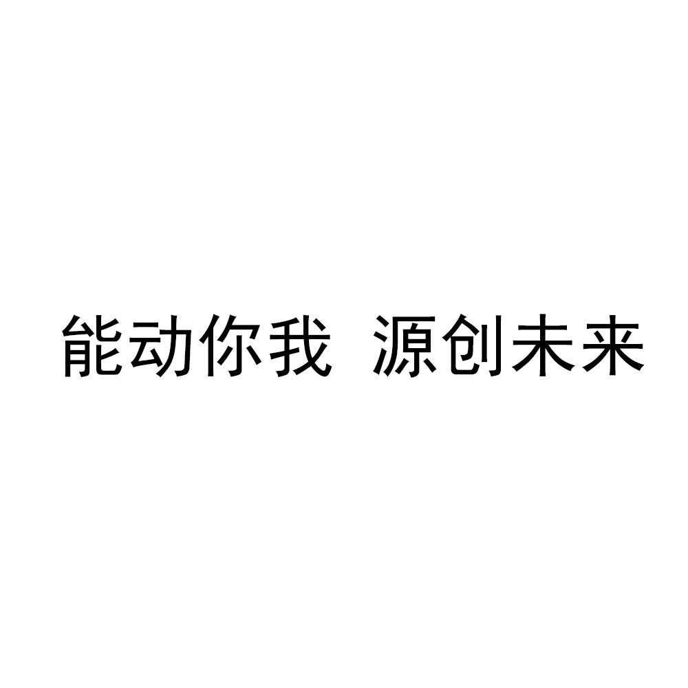 能动你我 源创未来