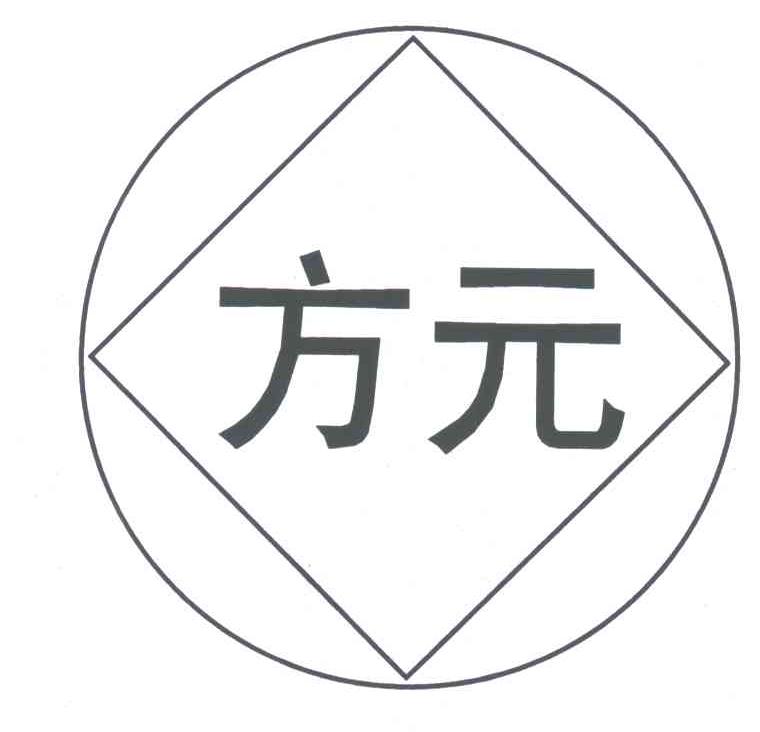 方元
