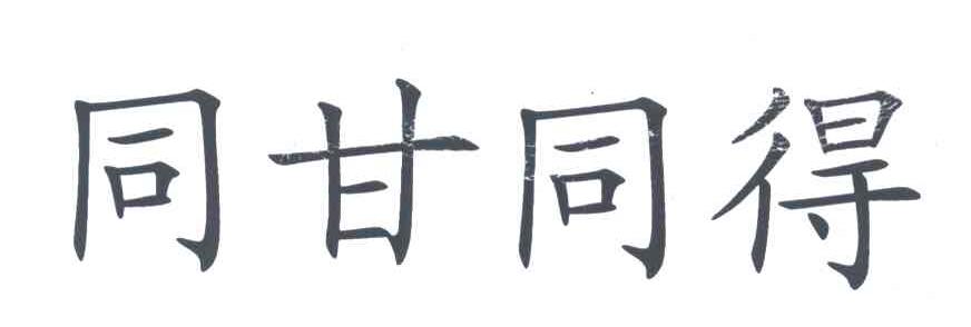 同甘同得