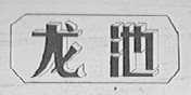龙池