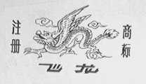 飞龙