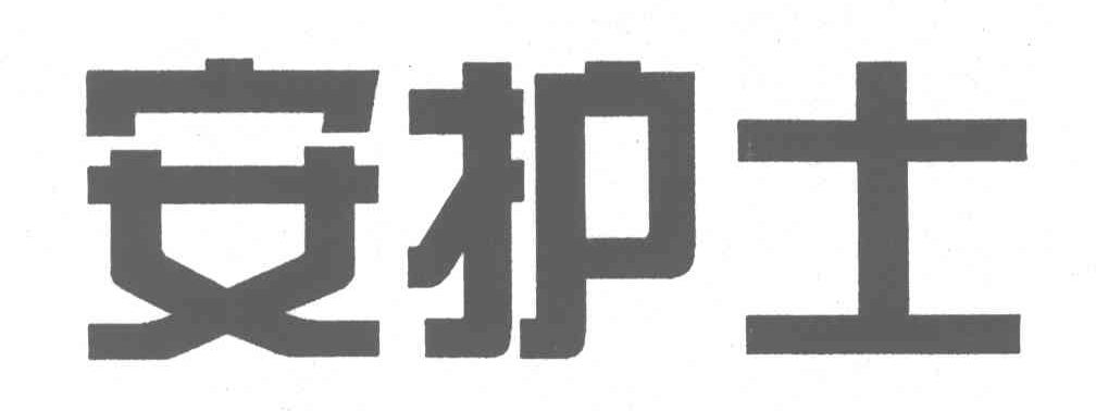 安护士