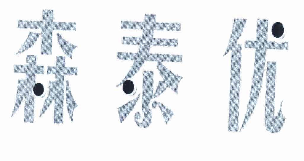 森泰优