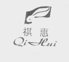 祺惠