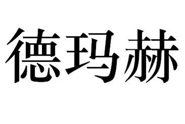 德玛赫