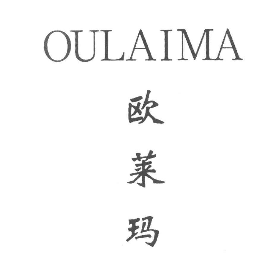 欧莱玛