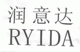 润意达;RYIDA
