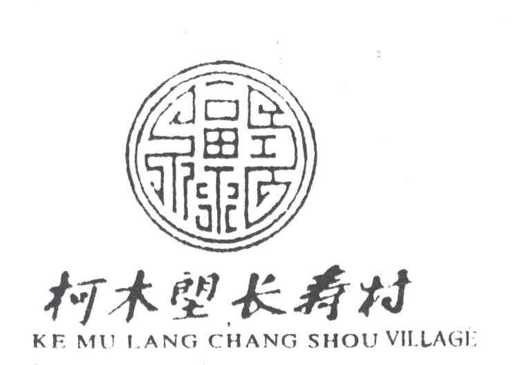 柯木？？长寿村