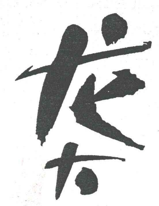 龙大