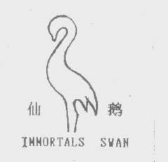 仙鹅   IMMORTALS SWAN