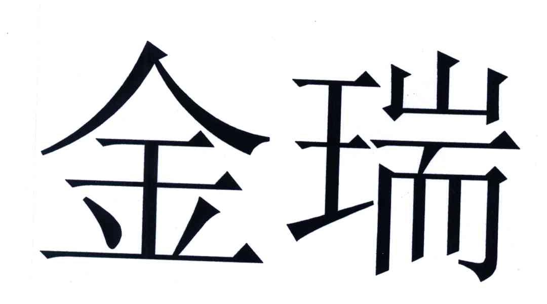 金瑞