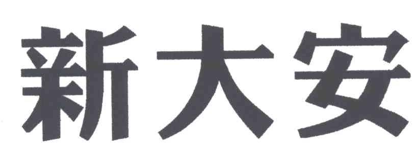 新大安