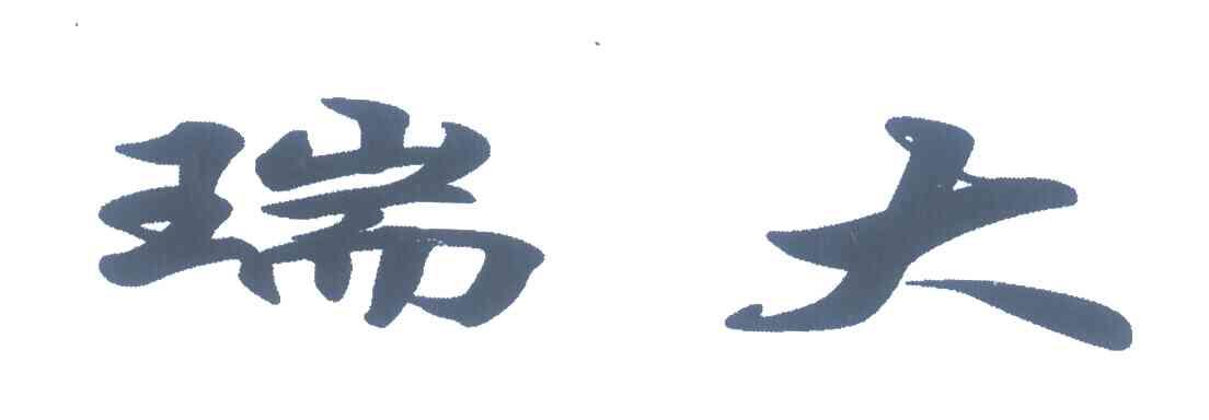 瑞大