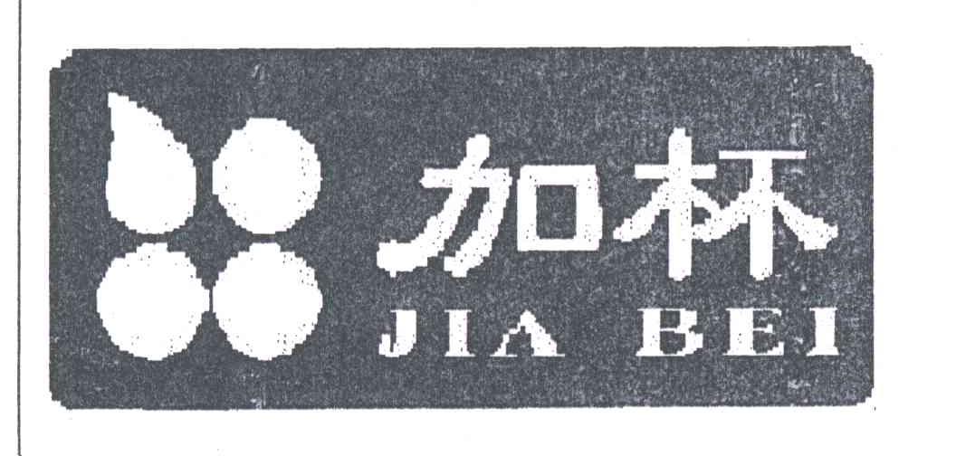 加杯