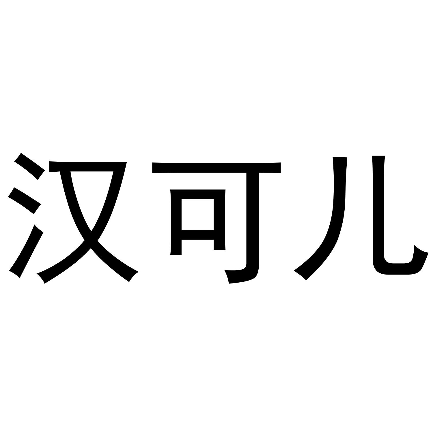 汉可儿