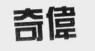奇伟