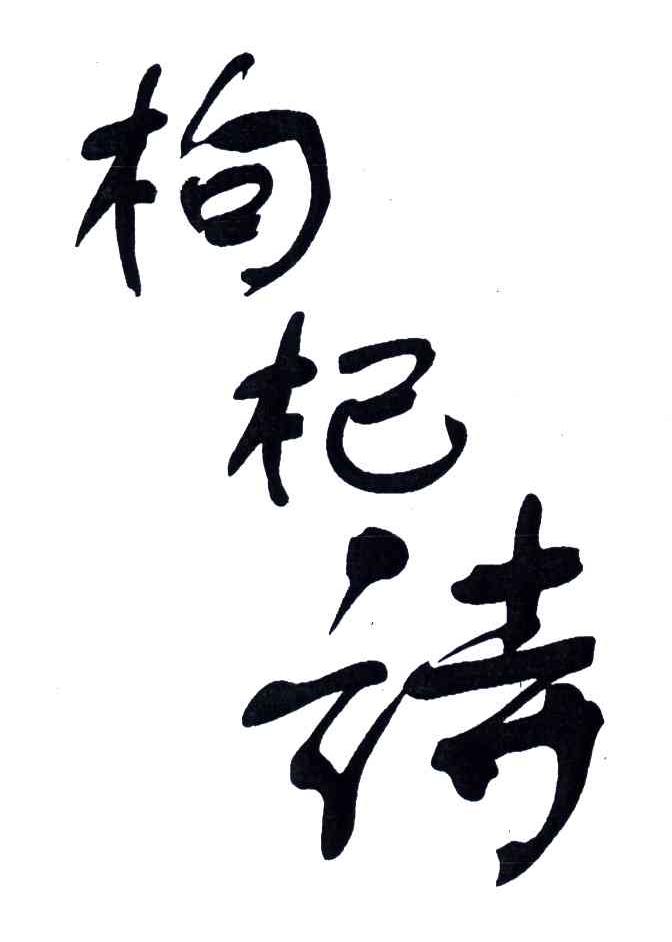 枸杞诗