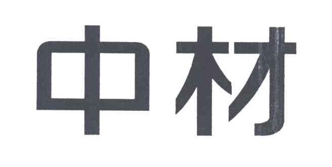 中材