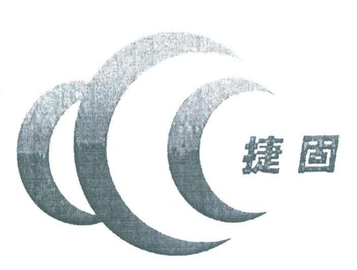 捷固
