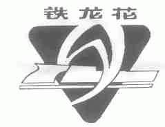 铁龙花