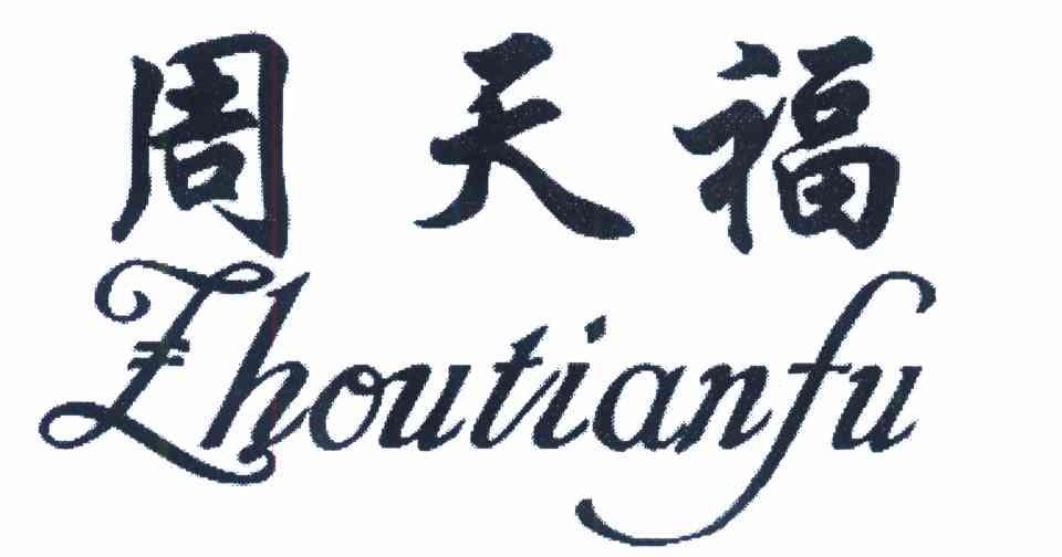 周天福