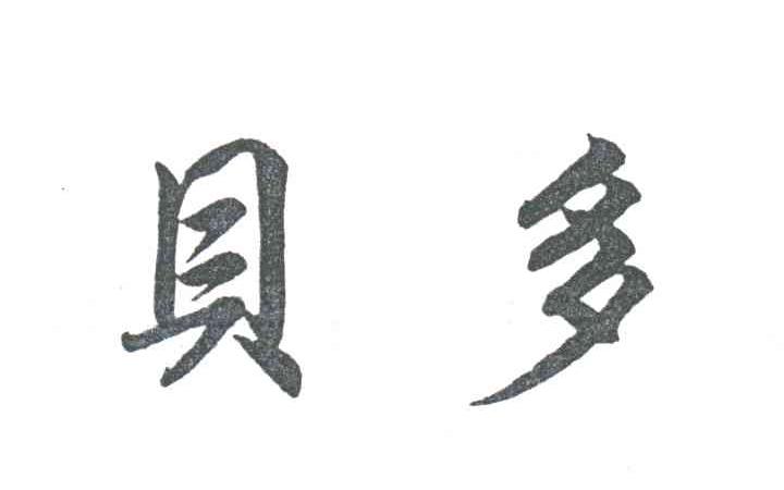 贝多
