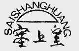 塞上皇