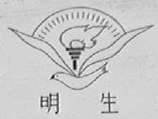 明生