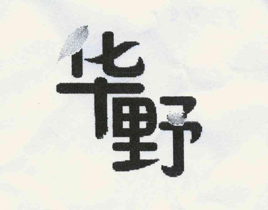 华野