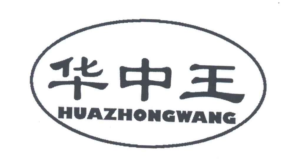 华中王
