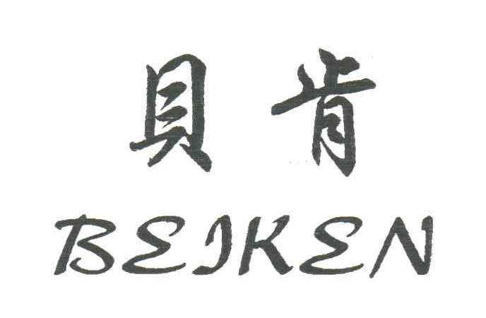 贝肯