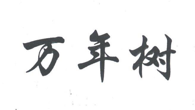 万年树