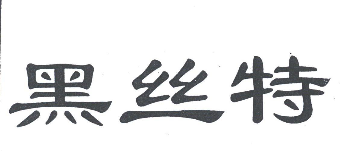 黑丝特