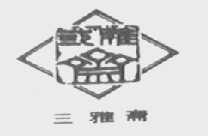 三雅斋