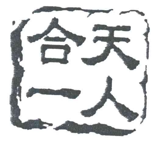 天人合一