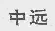 中远