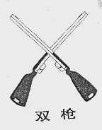 双枪