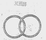 双圈