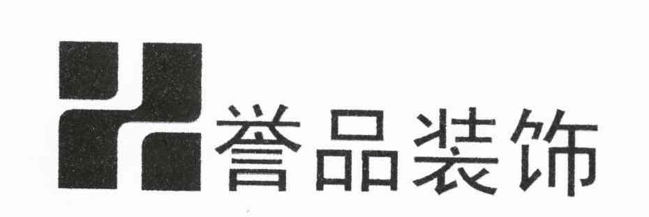 誉品装饰