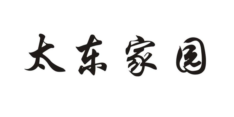 太东家园