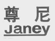 尊尼   JANEY