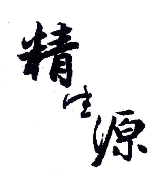 精生源