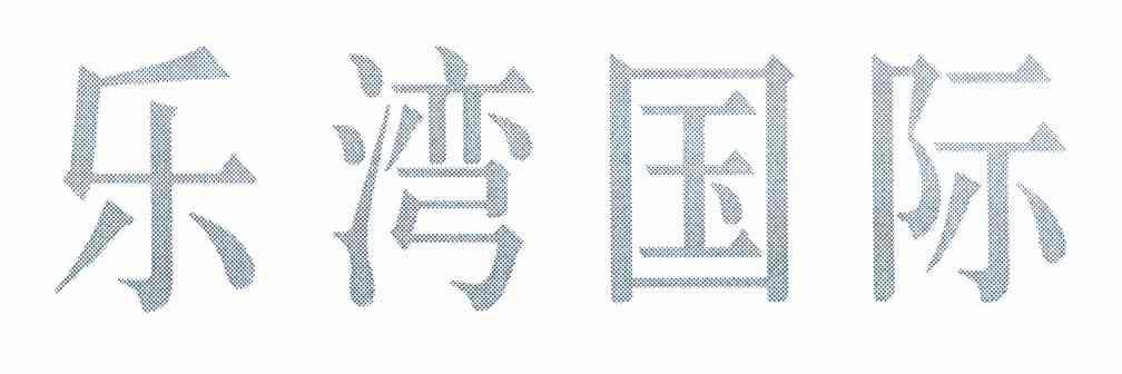 乐湾国际