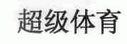 超级体育