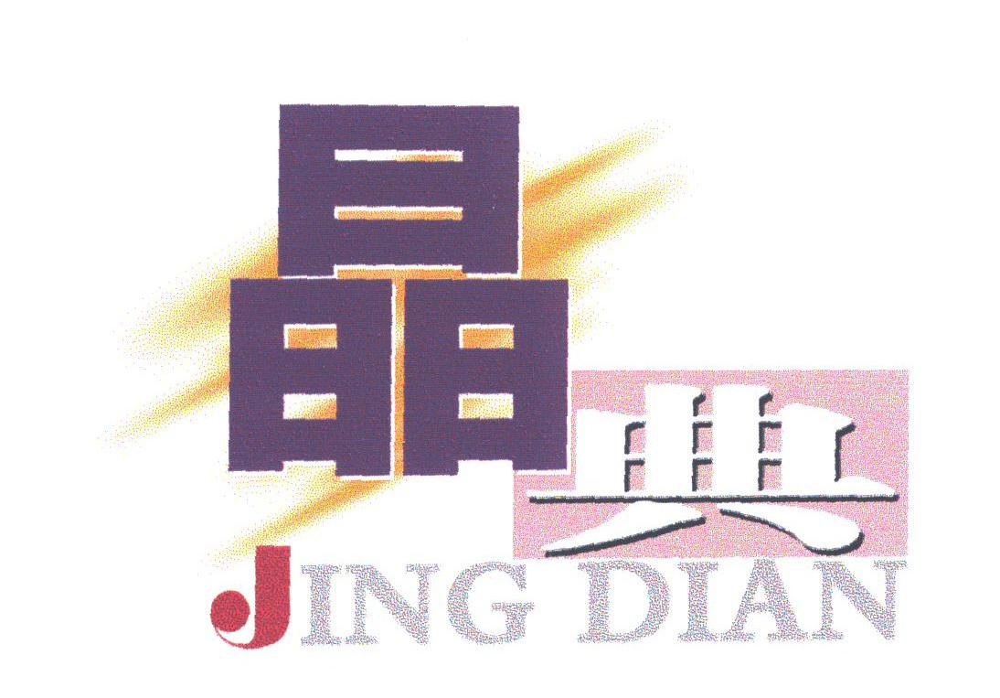 晶典