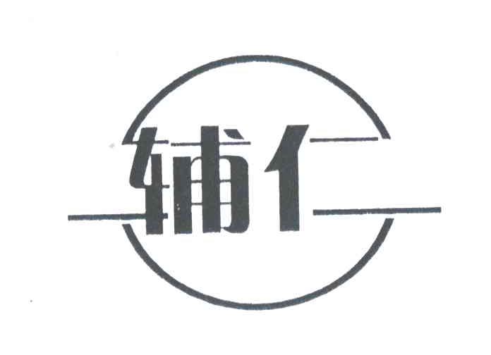 辅仁
