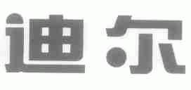 迪尔